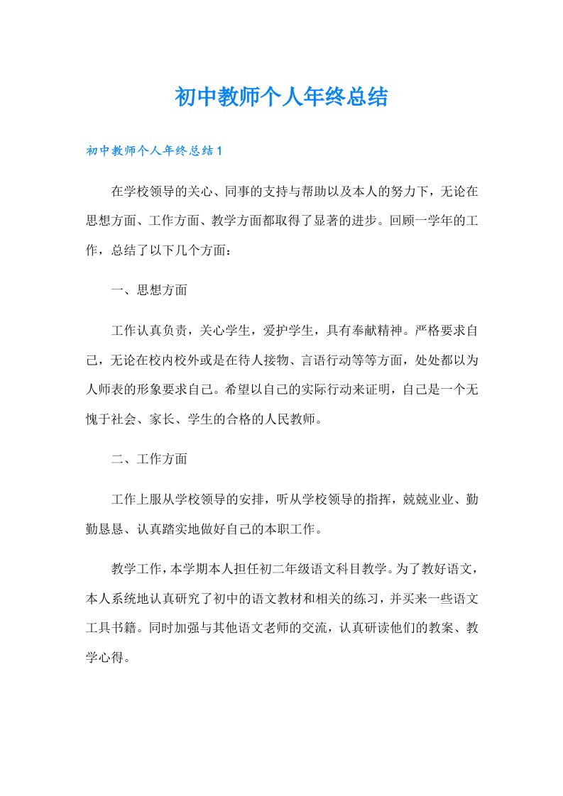 初中教师个人年终总结