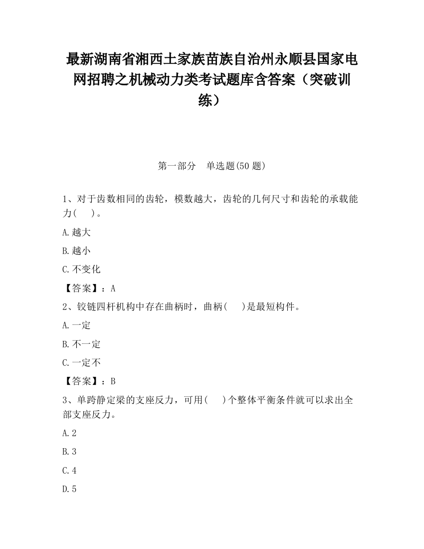 最新湖南省湘西土家族苗族自治州永顺县国家电网招聘之机械动力类考试题库含答案（突破训练）