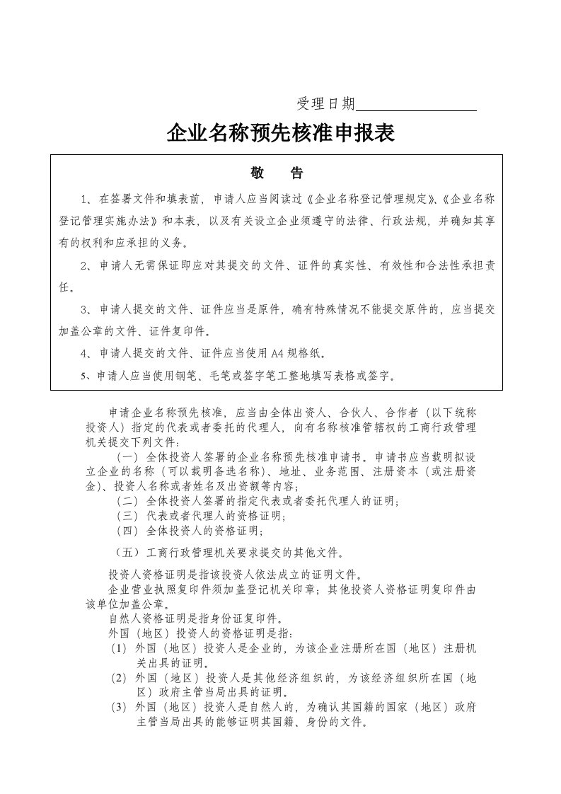 企业名称预先核准申报表