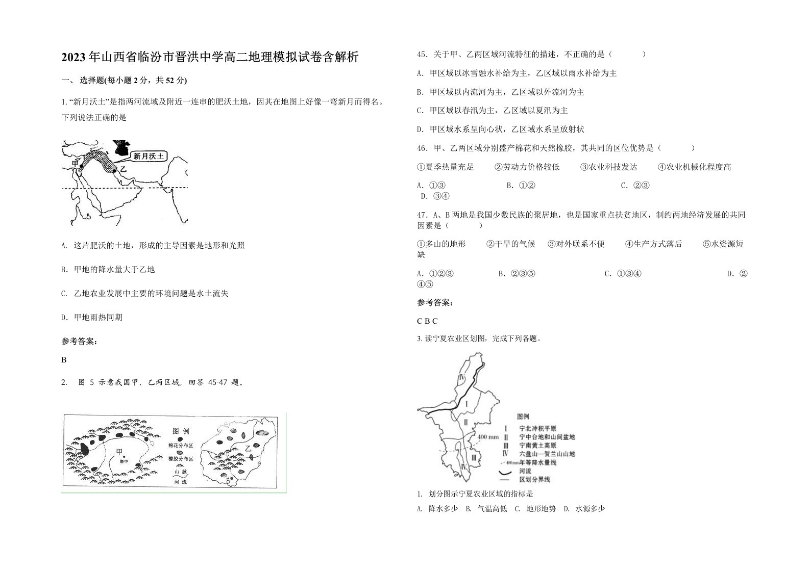 2023年山西省临汾市晋洪中学高二地理模拟试卷含解析