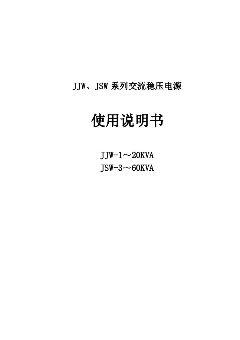 JJW、JSW系列交流稳压电源使用说明书