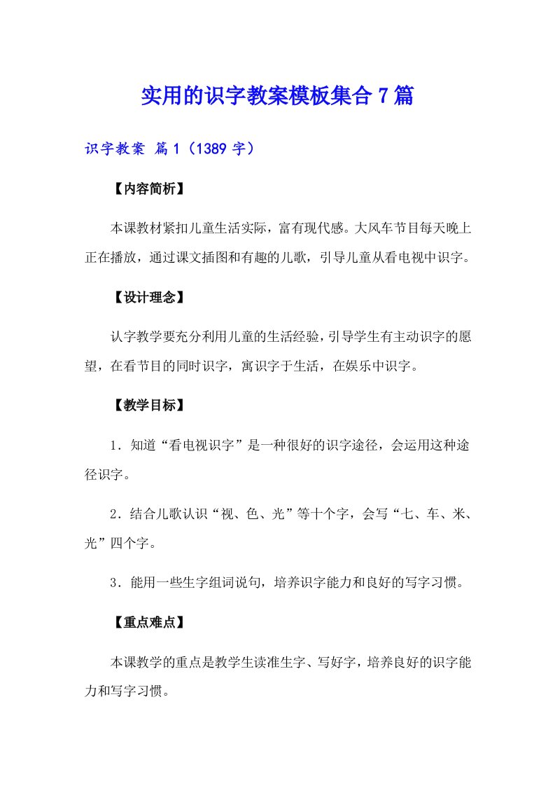 实用的识字教案模板集合7篇