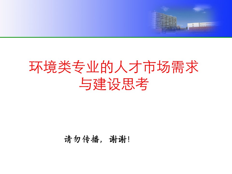 环境类专业的发展与人才的需求研究