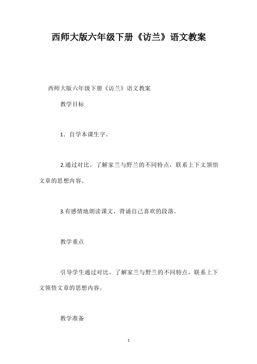 西师大版六年级下册《访兰》语文教案