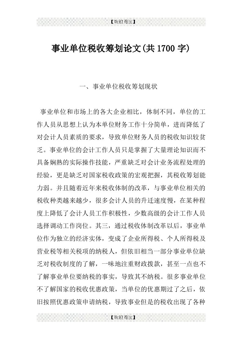 事业单位税收筹划论文(共1700字)