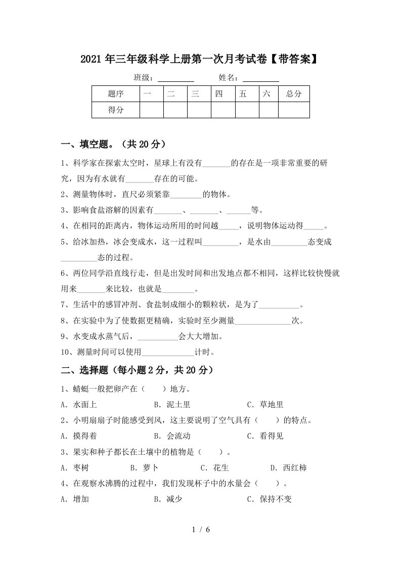 2021年三年级科学上册第一次月考试卷带答案