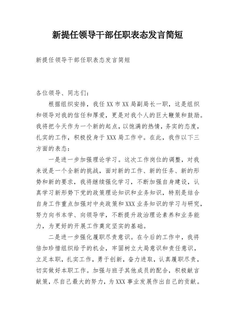 新提任领导干部任职表态发言简短