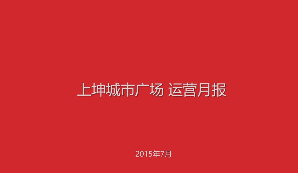 运营管理-运营推广月报7月