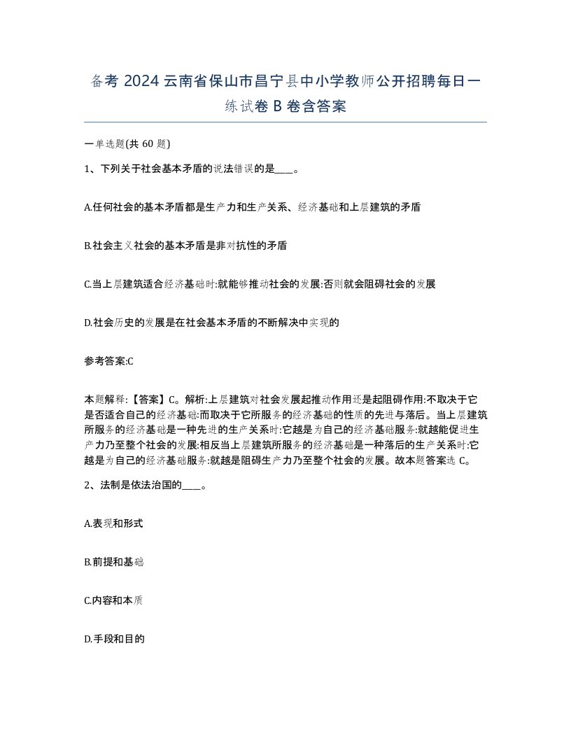 备考2024云南省保山市昌宁县中小学教师公开招聘每日一练试卷B卷含答案