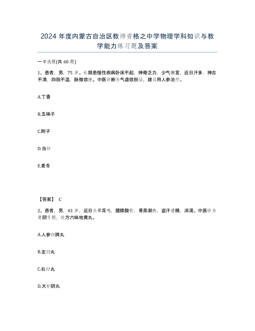 2024年度内蒙古自治区教师资格之中学物理学科知识与教学能力练习题及答案