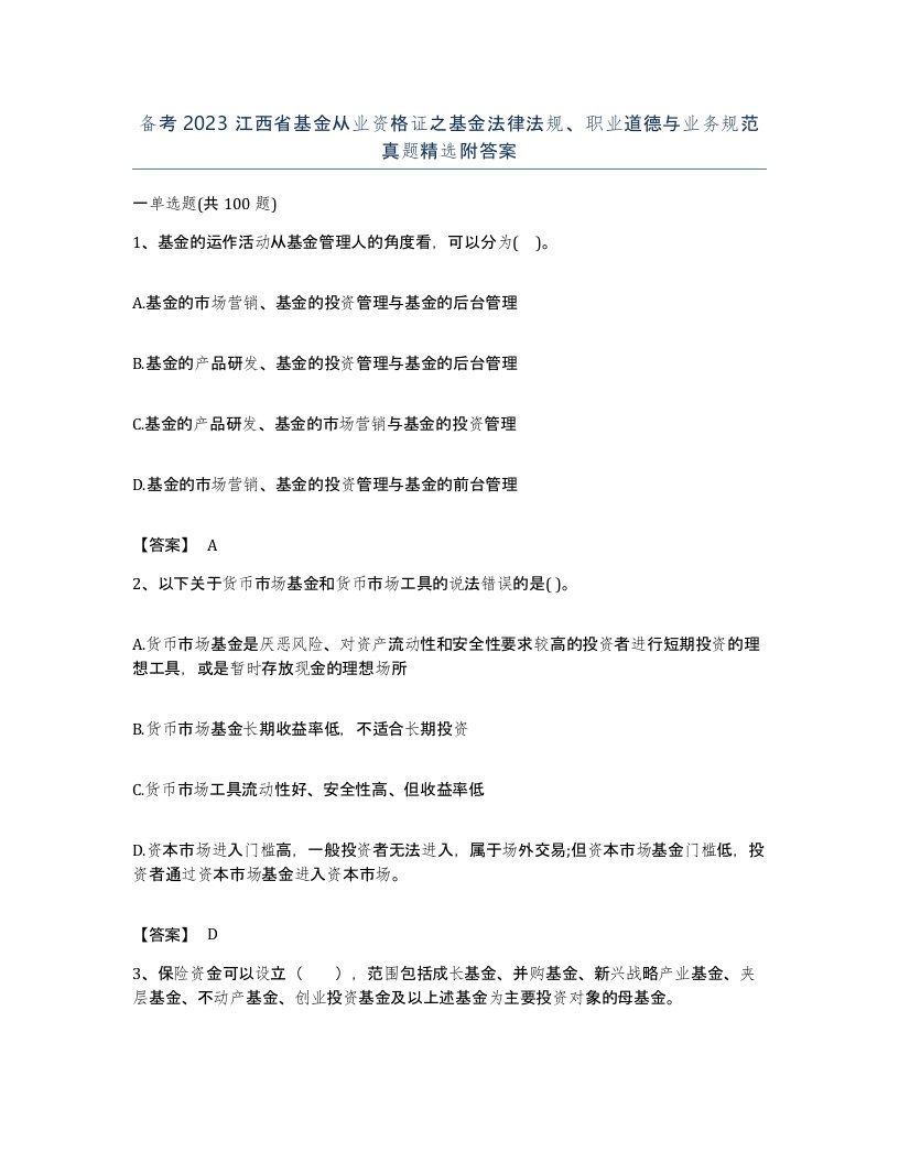 备考2023江西省基金从业资格证之基金法律法规职业道德与业务规范真题附答案