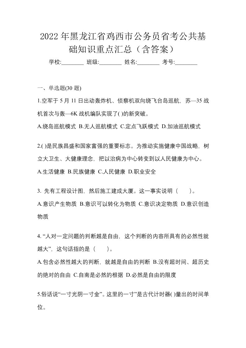 2022年黑龙江省鸡西市公务员省考公共基础知识重点汇总含答案