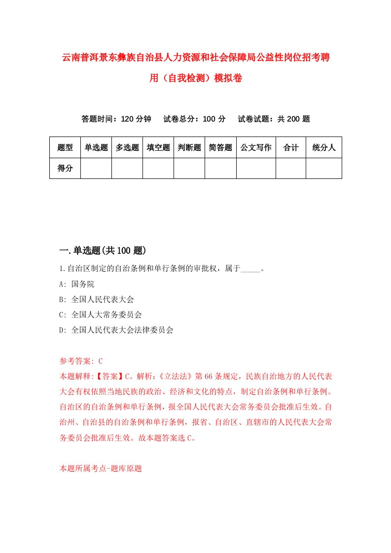 云南普洱景东彝族自治县人力资源和社会保障局公益性岗位招考聘用自我检测模拟卷第3次