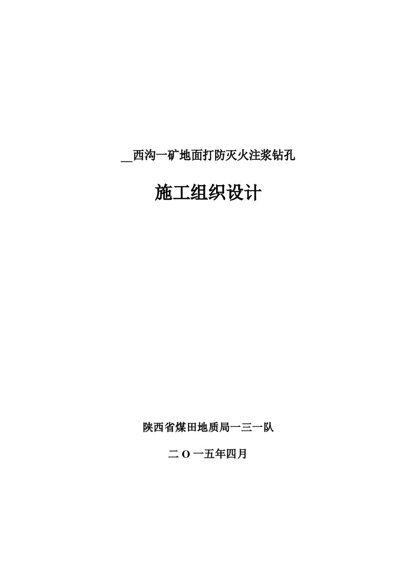 西沟一矿地面注浆钻孔施工组织设计