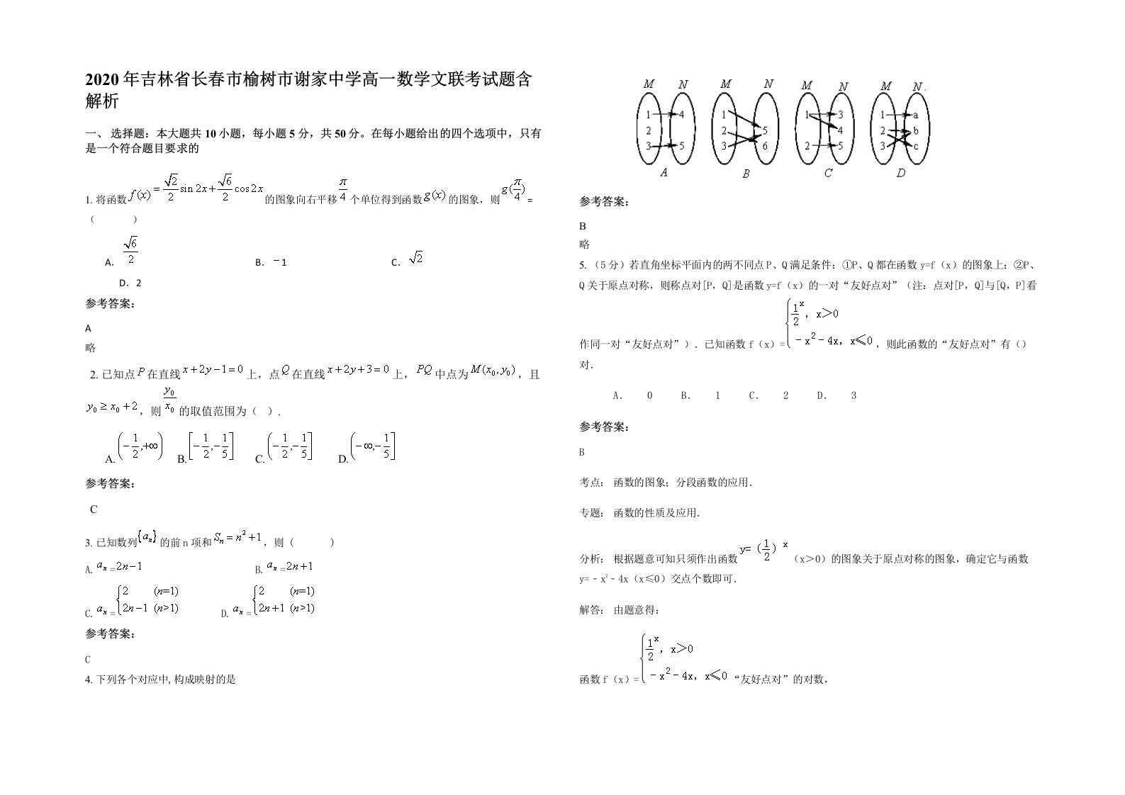 2020年吉林省长春市榆树市谢家中学高一数学文联考试题含解析