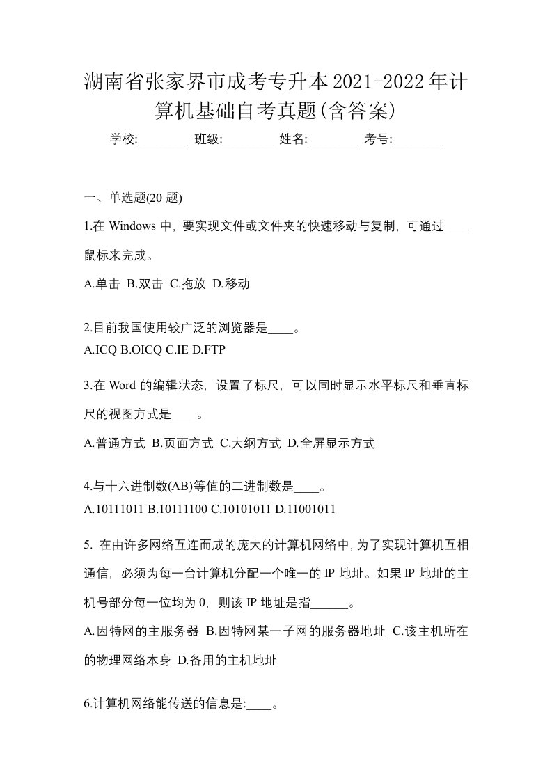 湖南省张家界市成考专升本2021-2022年计算机基础自考真题含答案