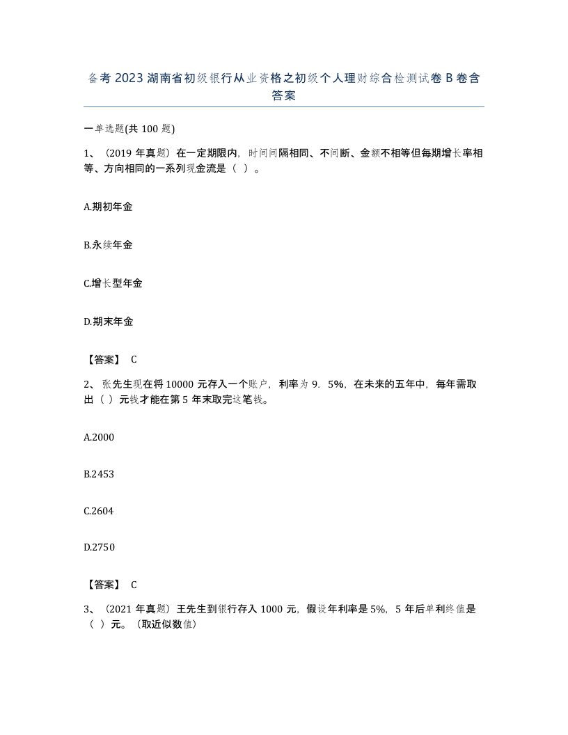 备考2023湖南省初级银行从业资格之初级个人理财综合检测试卷B卷含答案