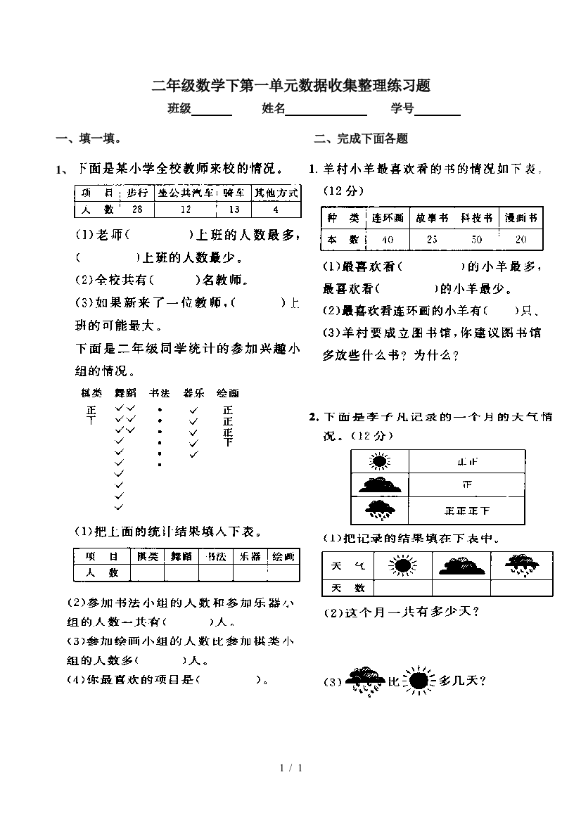 二年级数学下第一单元数据收集整理练习题