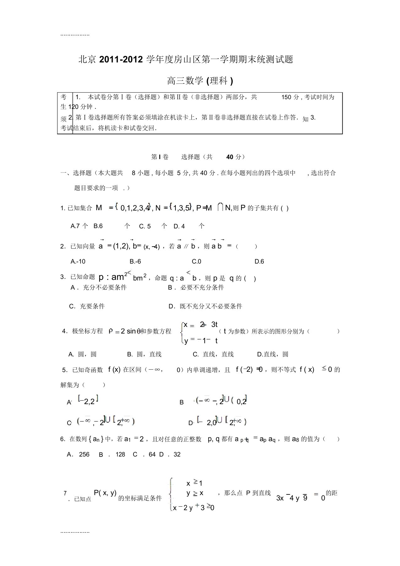 (整理)北京学年度房山区第一学期期末统测高三理科数学试题及答案