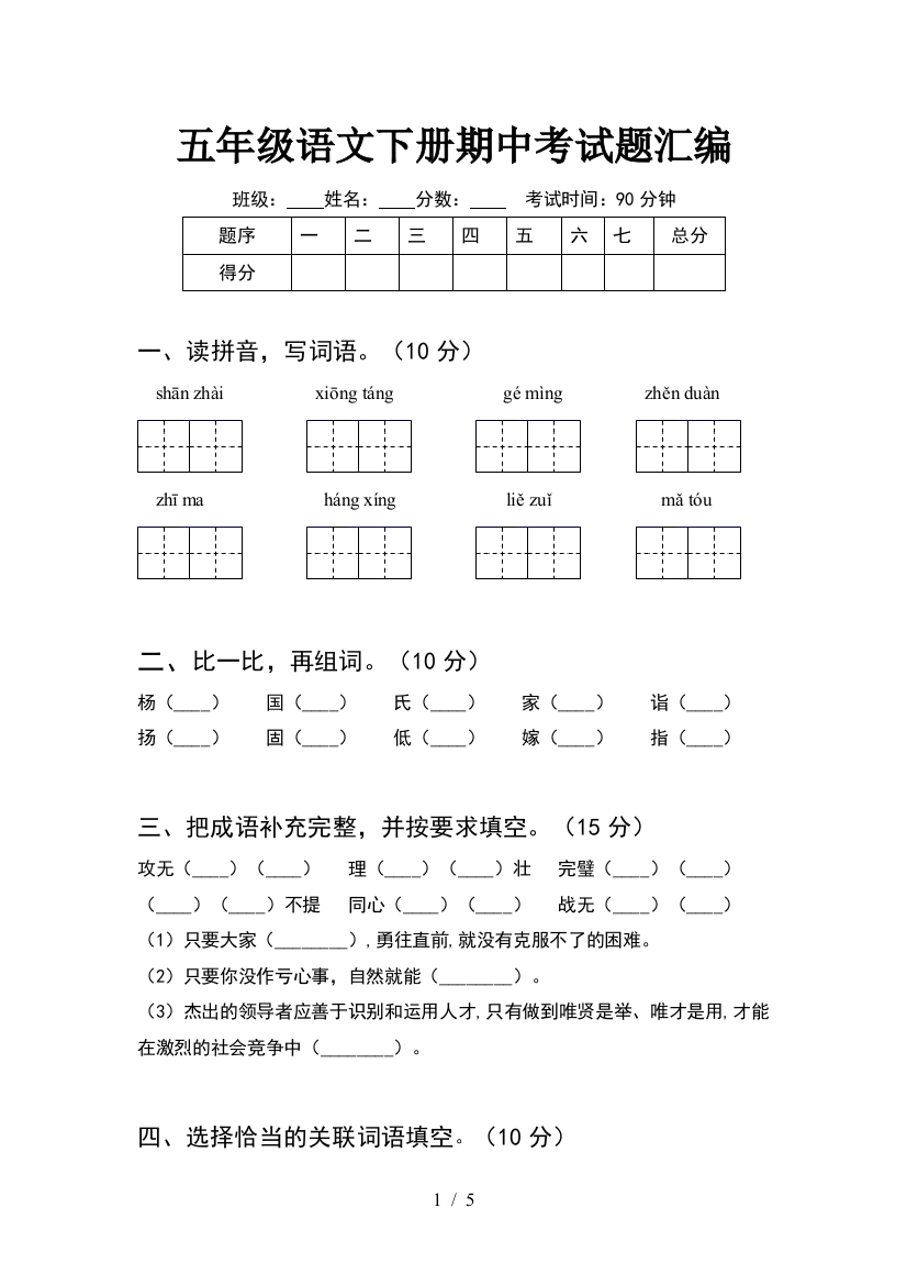 五年级语文下册期中考试题汇编