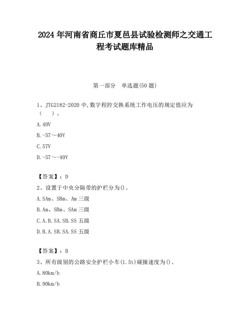 2024年河南省商丘市夏邑县试验检测师之交通工程考试题库精品