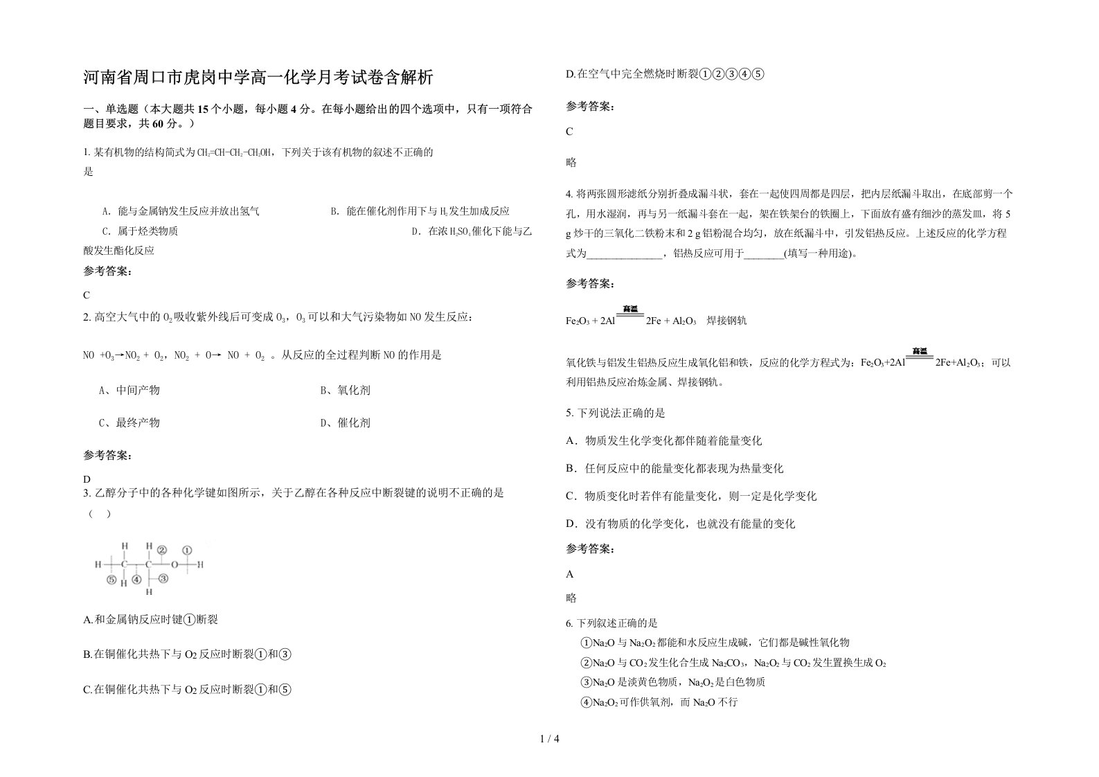 河南省周口市虎岗中学高一化学月考试卷含解析