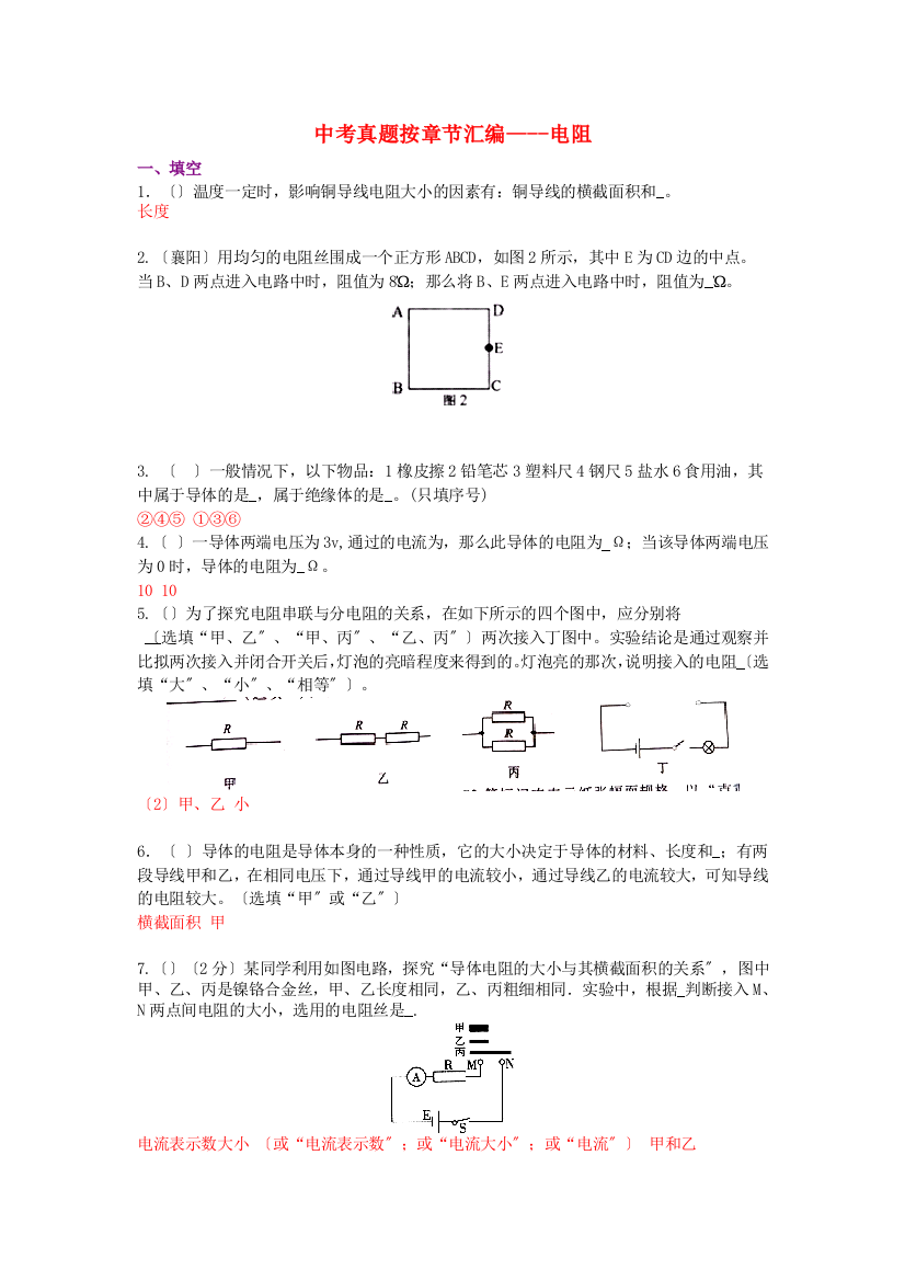 （整理版）中考真题按章节汇编电阻