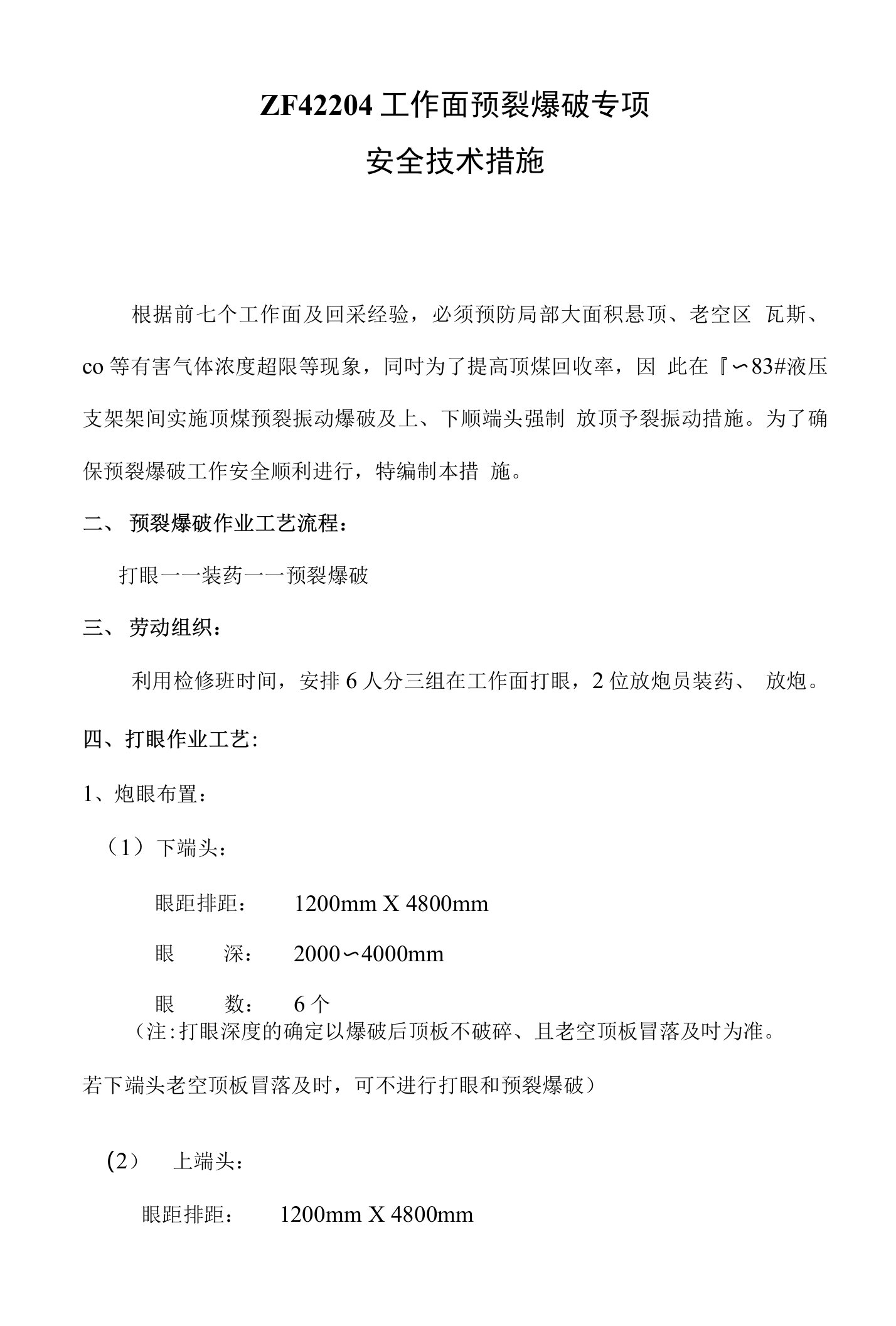 预裂爆破安全技术措施