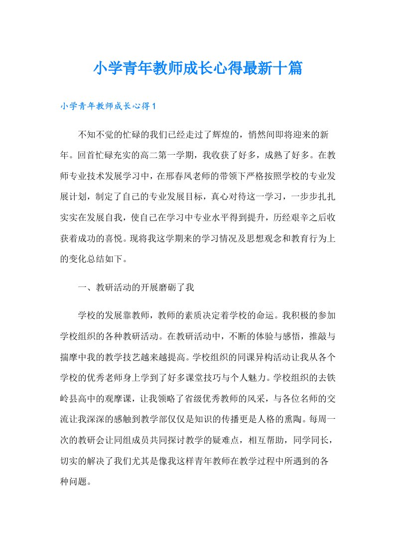 小学青年教师成长心得最新十篇