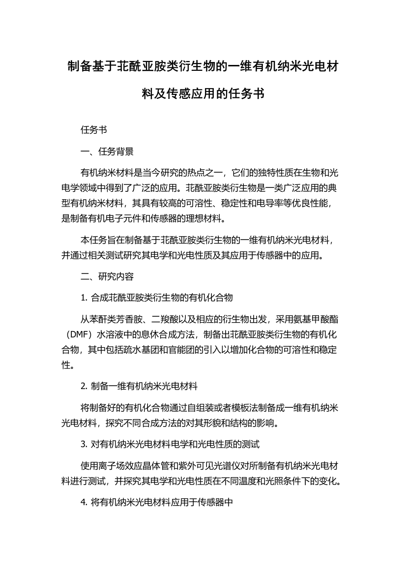 制备基于苝酰亚胺类衍生物的一维有机纳米光电材料及传感应用的任务书