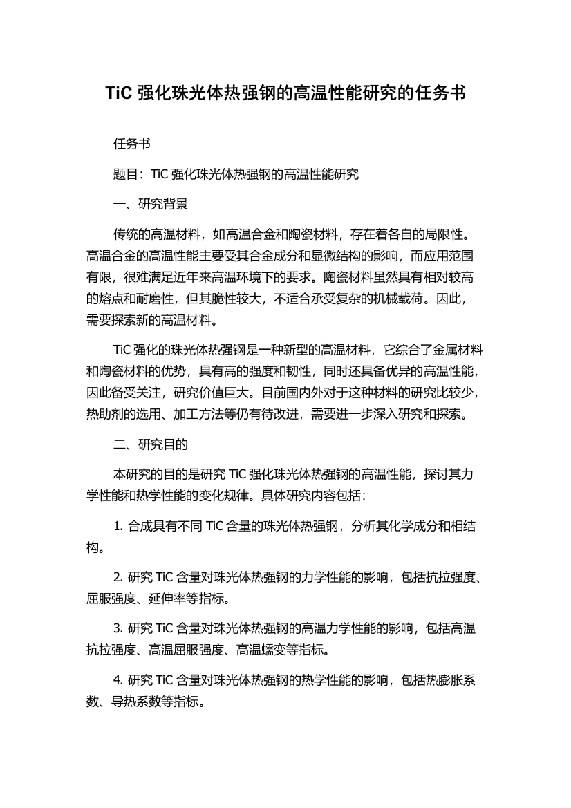 TiC强化珠光体热强钢的高温性能研究的任务书