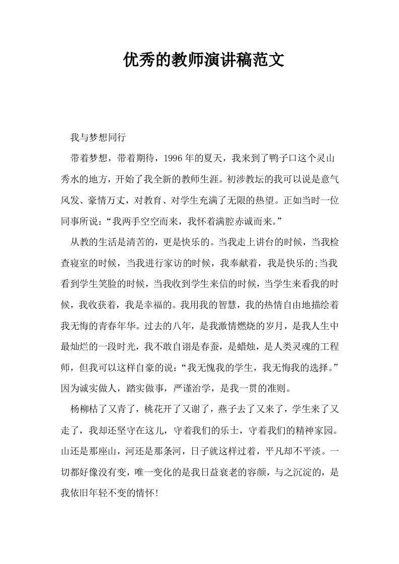 优秀的教师演讲稿范文