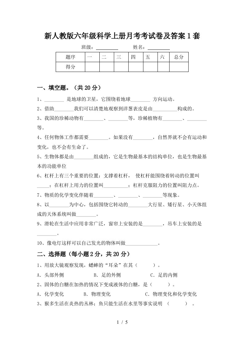 新人教版六年级科学上册月考考试卷及答案1套