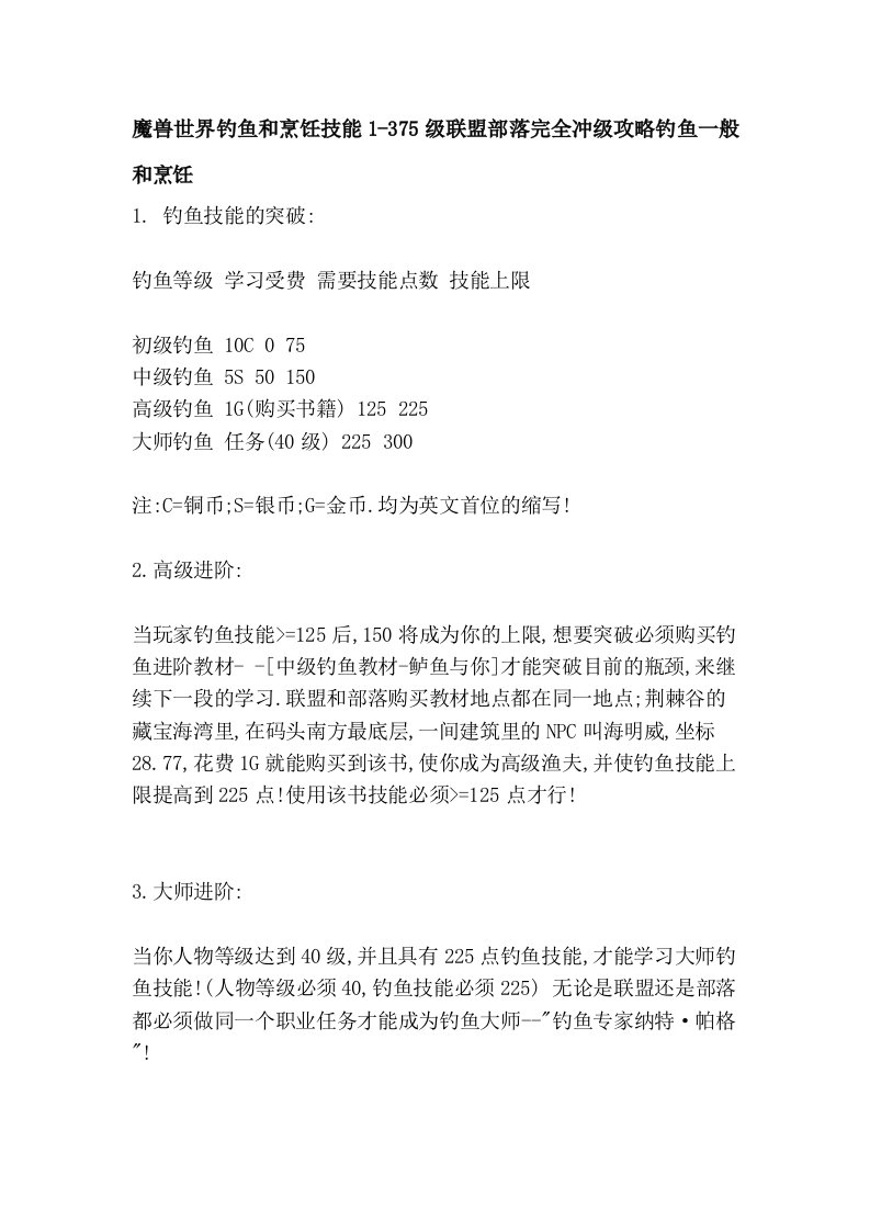 魔兽世界钓鱼和烹饪技能1-375级联盟部落完全冲级攻略钓鱼一般和烹饪