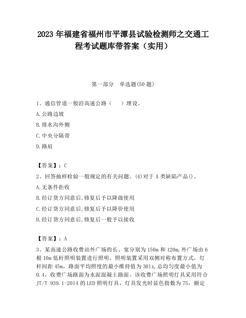 2023年福建省福州市平潭县试验检测师之交通工程考试题库带答案（实用）