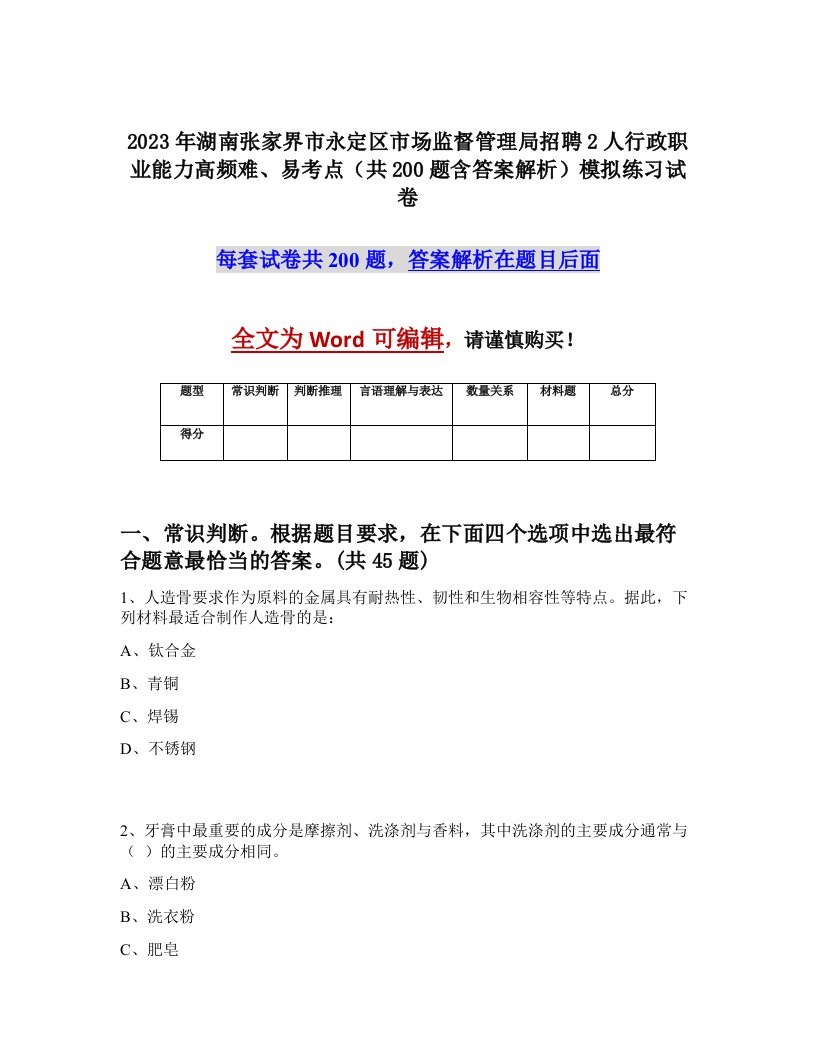 2023年湖南张家界市永定区市场监督管理局招聘2人行政职业能力高频难易考点共200题含答案解析模拟练习试卷