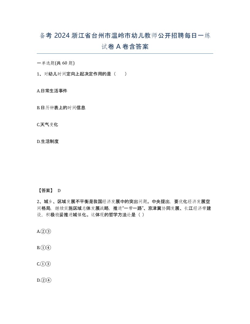 备考2024浙江省台州市温岭市幼儿教师公开招聘每日一练试卷A卷含答案