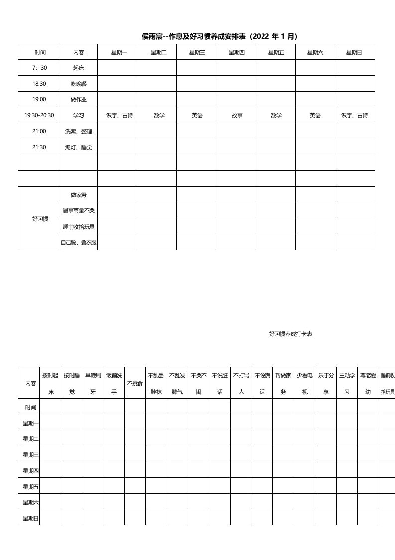 好习惯养成打卡表