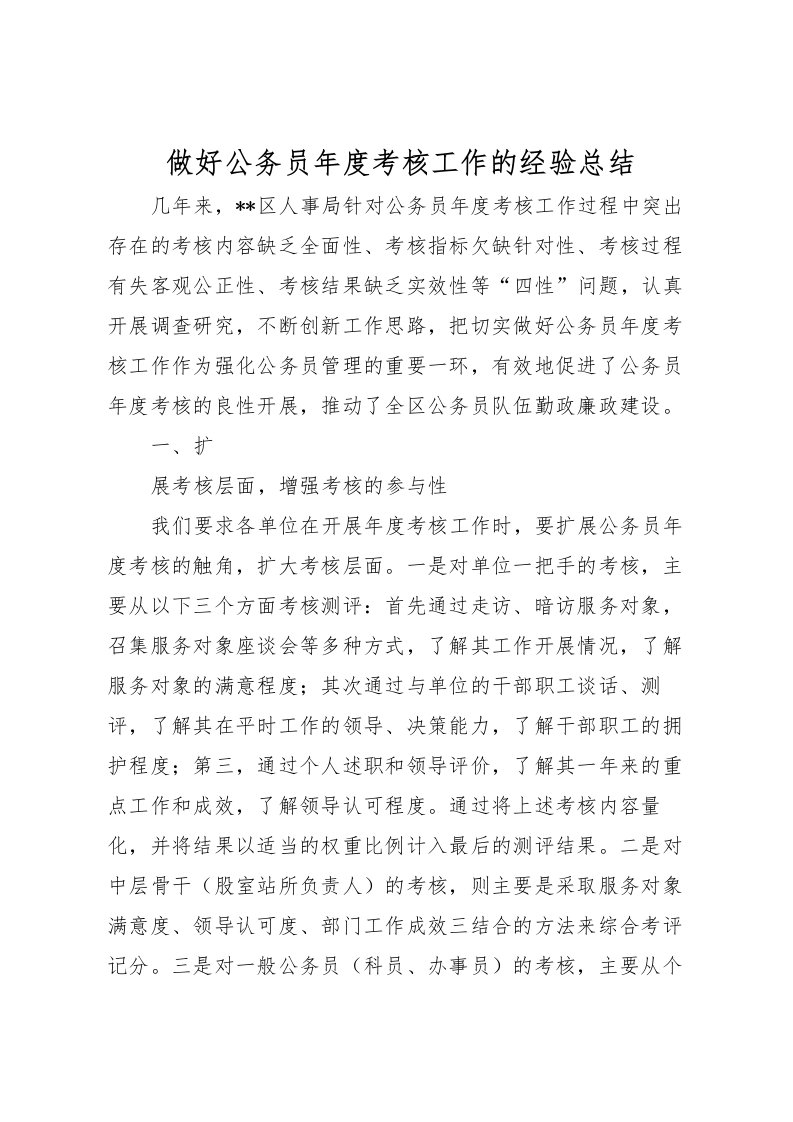 2022做好公务员年度考核工作的经验总结