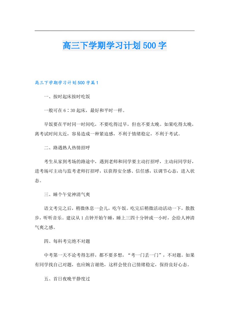 高三下学期学习计划500字