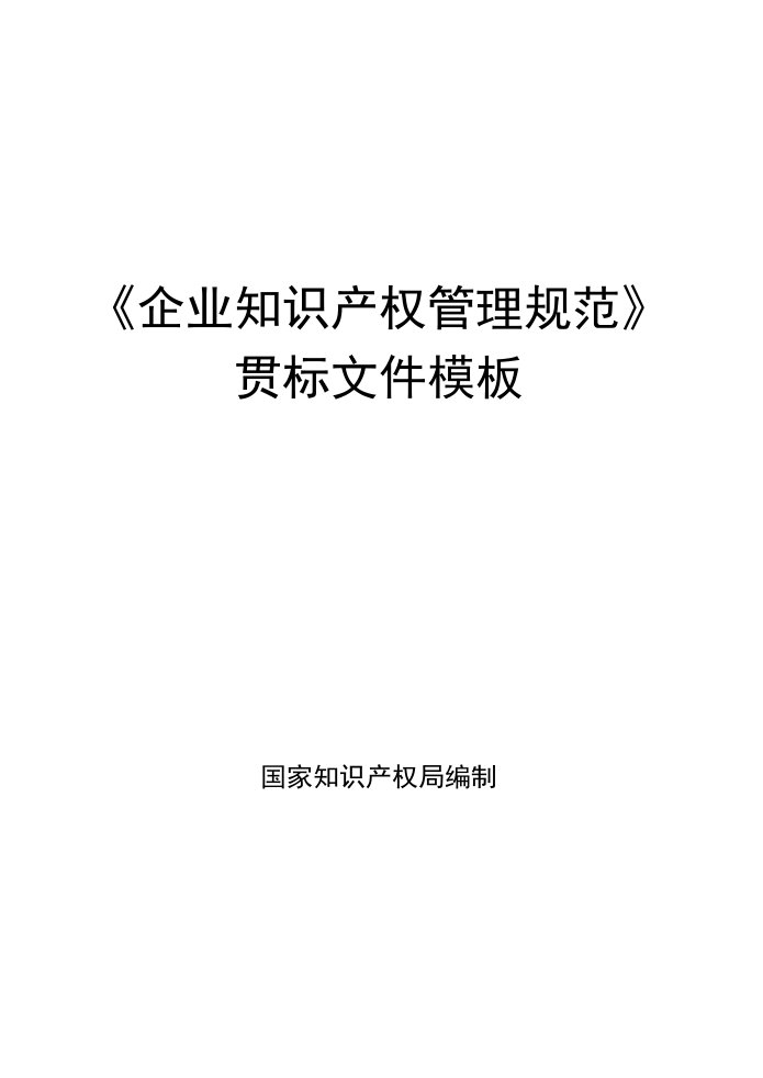 最实用《企业知识产权管理规范》贯标体系全套模版