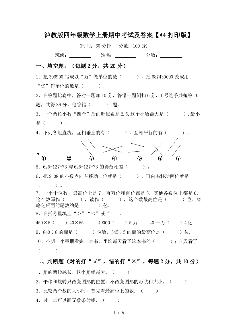 泸教版四年级数学上册期中考试及答案【A4打印版】