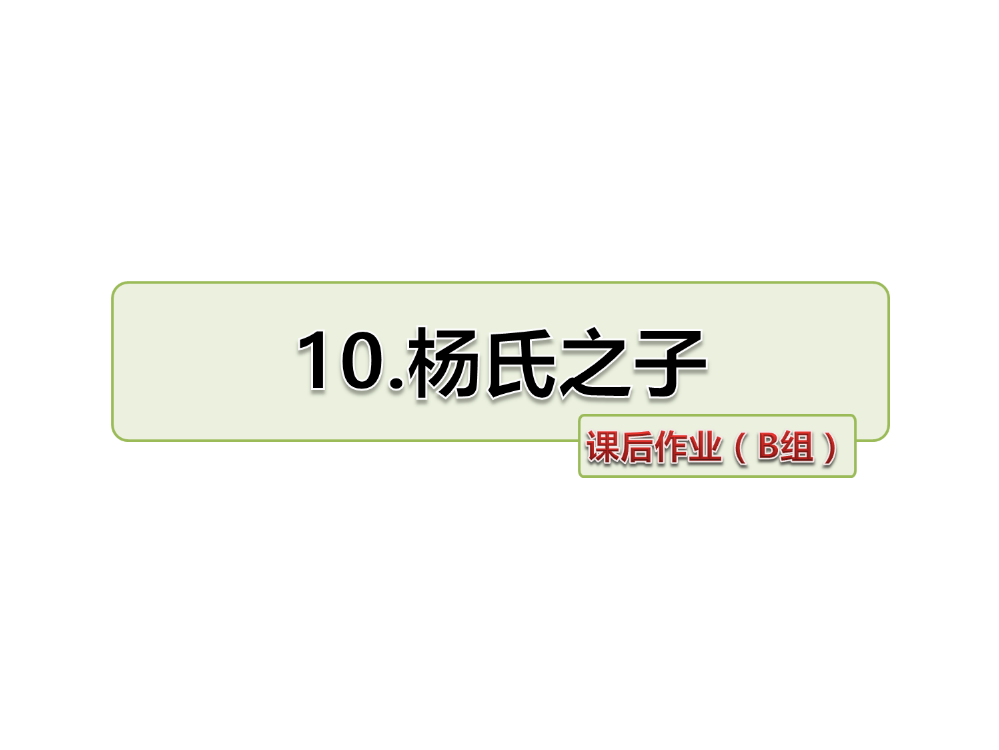 五级下册语文习题课件-10.杨氏之子课后作业（B组-提升篇）