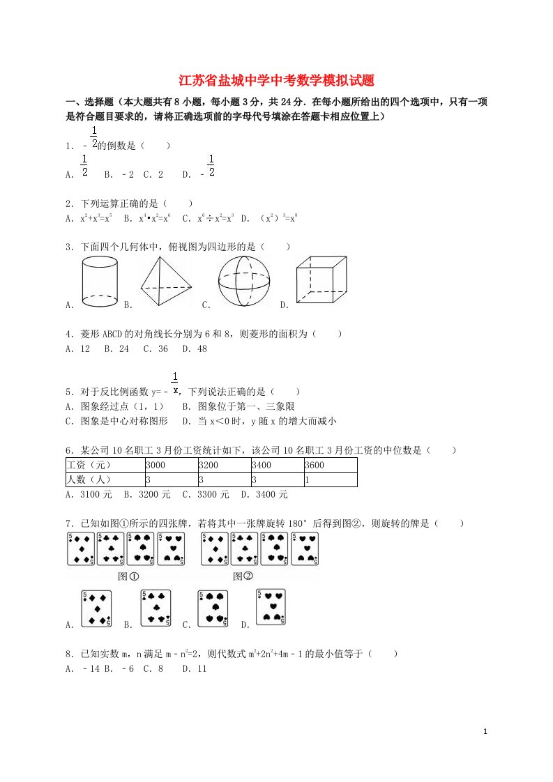 江苏省盐城中学中考数学模拟试题（含解析）