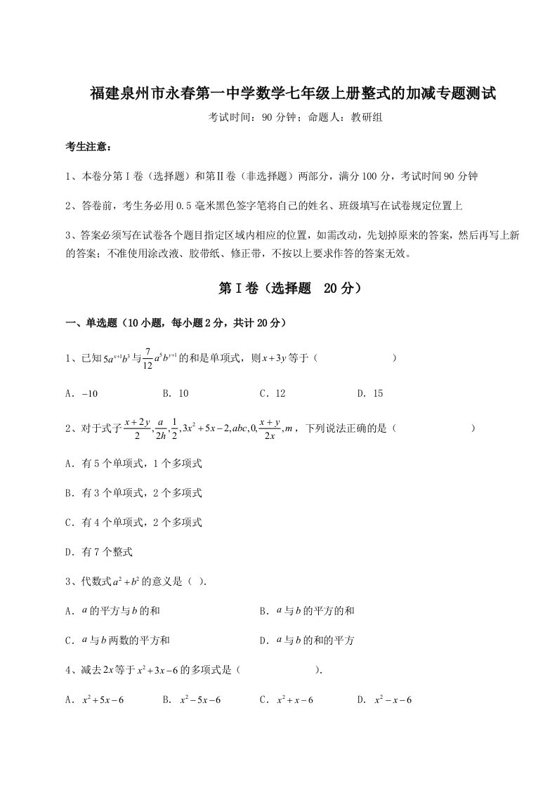 第三次月考滚动检测卷-福建泉州市永春第一中学数学七年级上册整式的加减专题测试试卷（含答案解析）