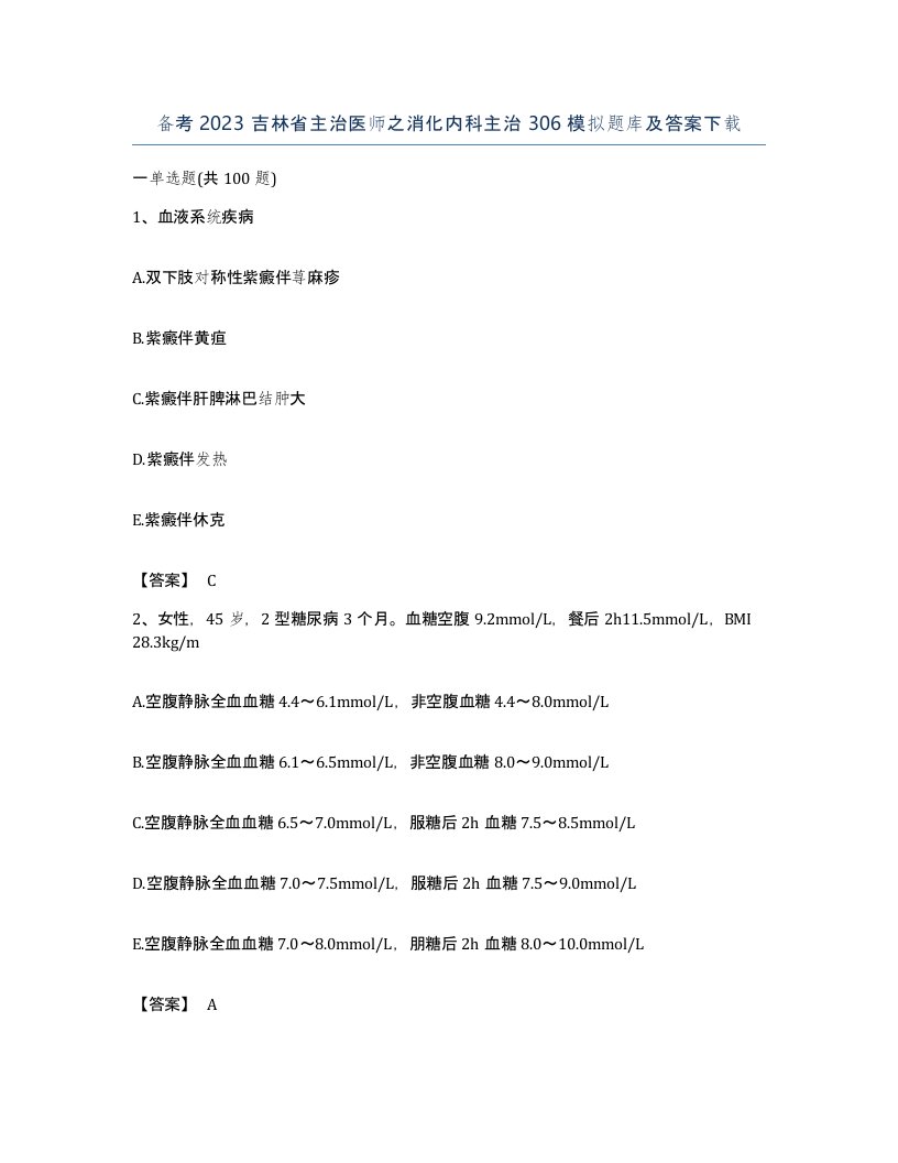 备考2023吉林省主治医师之消化内科主治306模拟题库及答案