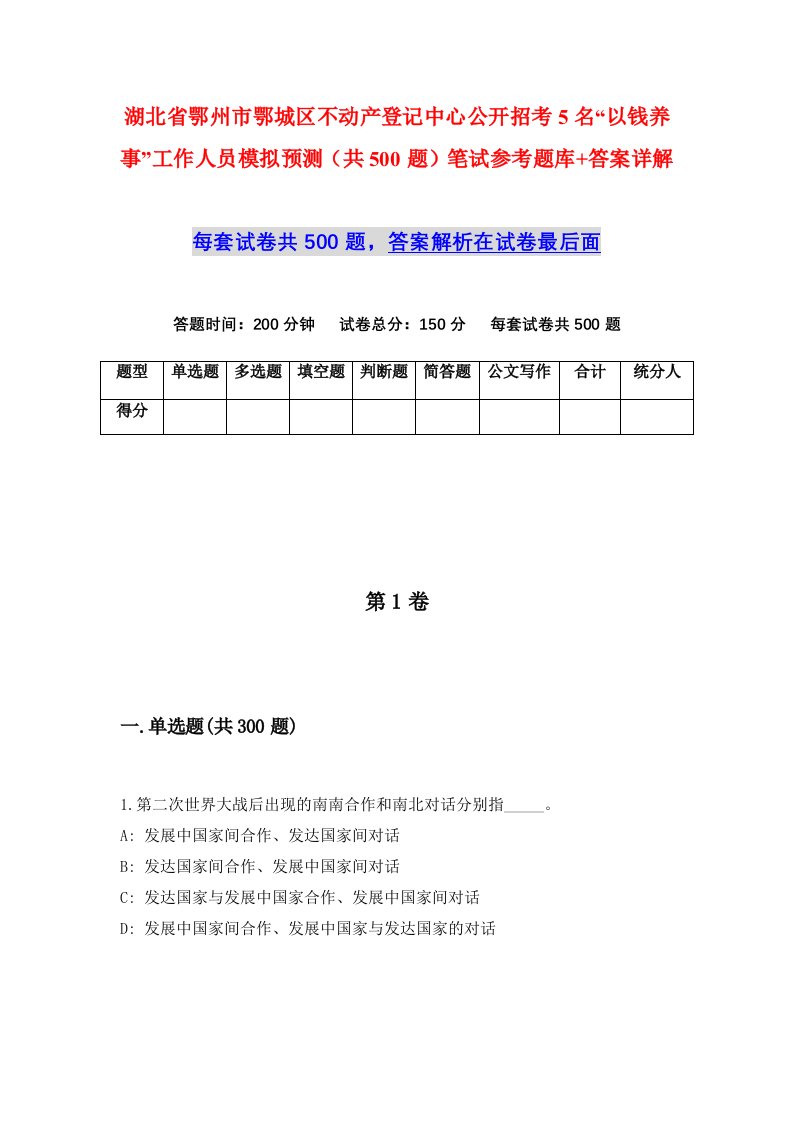 湖北省鄂州市鄂城区不动产登记中心公开招考5名以钱养事工作人员模拟预测共500题笔试参考题库答案详解