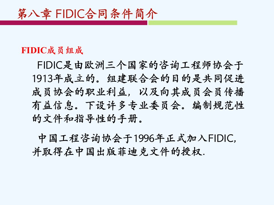 第八章FIDIC合同条件简介