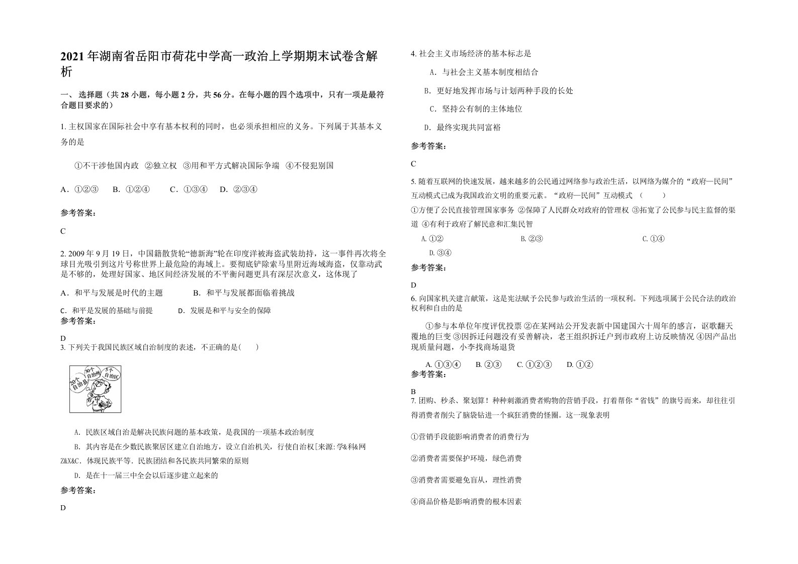 2021年湖南省岳阳市荷花中学高一政治上学期期末试卷含解析