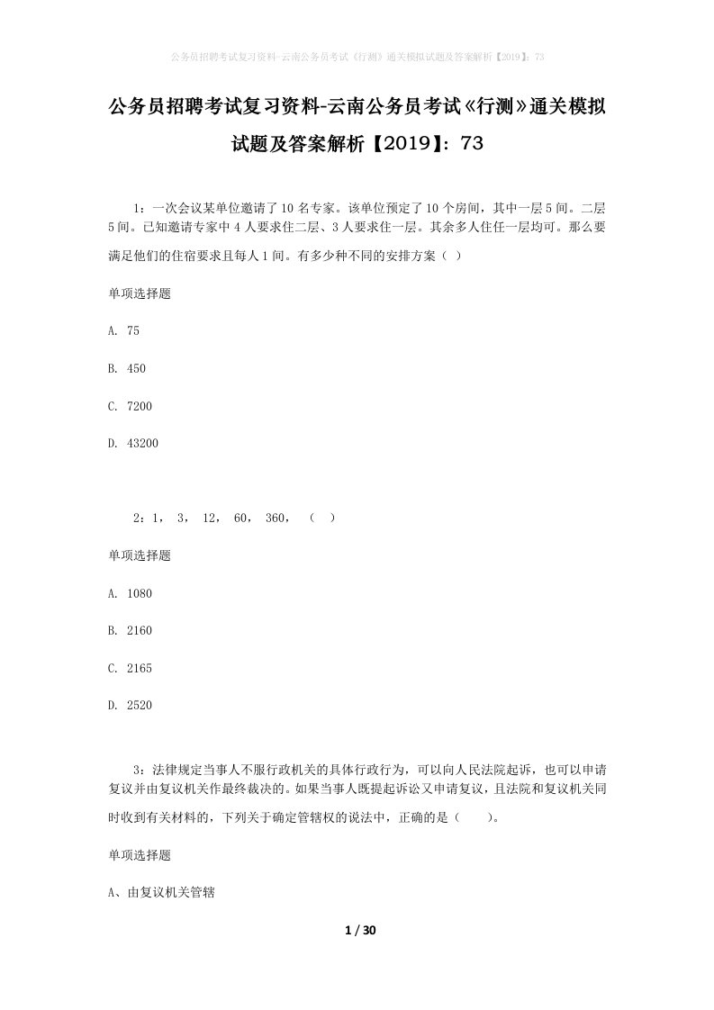 公务员招聘考试复习资料-云南公务员考试行测通关模拟试题及答案解析201973_5